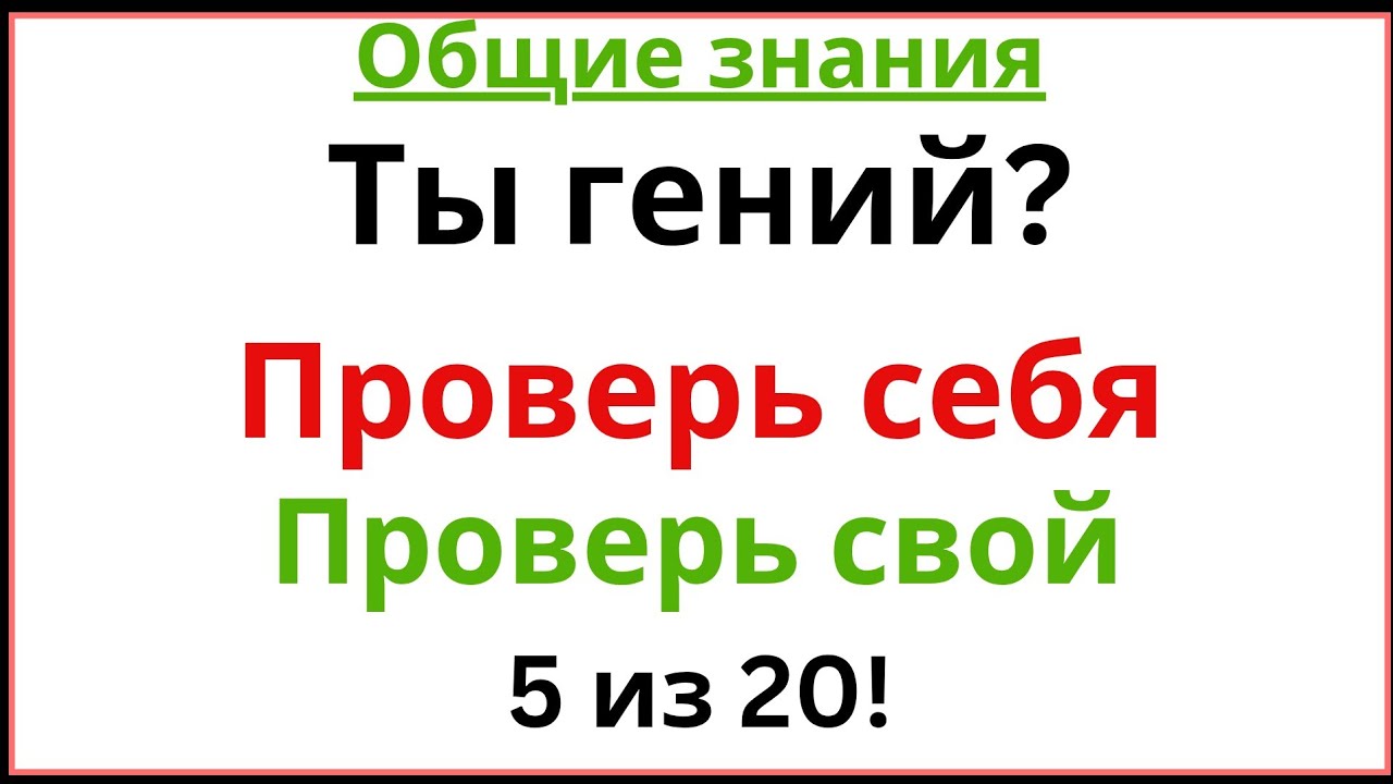 Ты родился гением, если сможешь набрать 5 из 20 | Сложная викторина по общим знаниям 🧠🔥