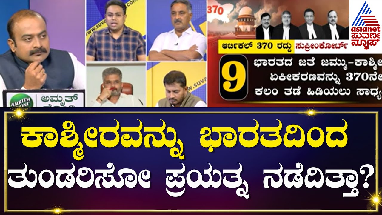 ಜಮ್ಮು ಕಾಶ್ಮೀರಕ್ಕೆ ವಿಶೇಷ ಸ್ಥಾನಮಾನ; ಅಂದು ಮಹಾ ಪ್ರಮಾದ ಮಾಡಿದ್ಯಾರು? Article 370 Abrogation in Kashmir