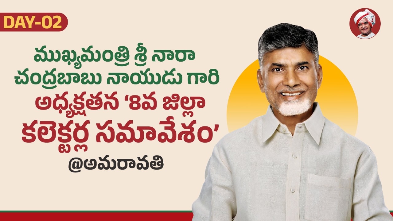Day-2: ముఖ్యమంత్రి శ్రీ నారా చంద్రబాబు నాయుడు గారి అధ్యక్షతన &lsquo;8వ జిల్లా కలెక్టర్ల సమావేశం&rsquo; @అమరావతి