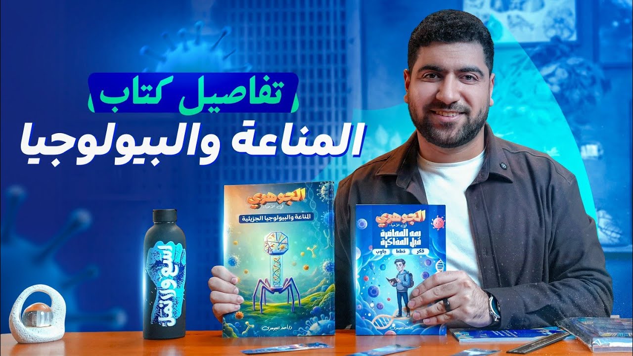 تفاصيل كتاب الجوهري في المناعة والبيولوجيا 2026 🧬