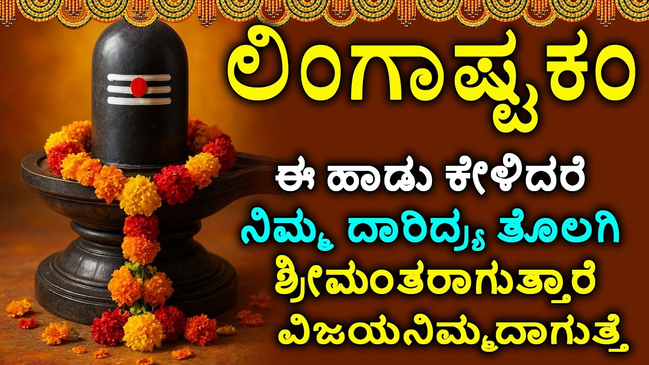 ಲಿಂಗಾಷ್ಟಕಮ್ - Shiva Lingashtakam Kannada - ಲಿಂಗಾಷ್ಟಕಂ | Lord Shiva Songs | Kannada Devotional Songs