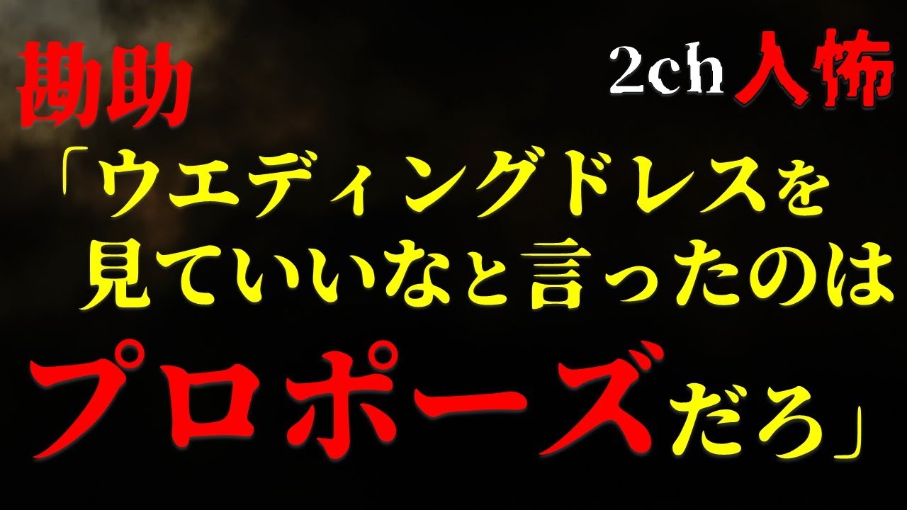 【２ｃｈ勘助】ウエディングドレスを見ていいなと言ったら、プロポーズだと勘違いされた・短編3話まとめ【ヒトコワ】