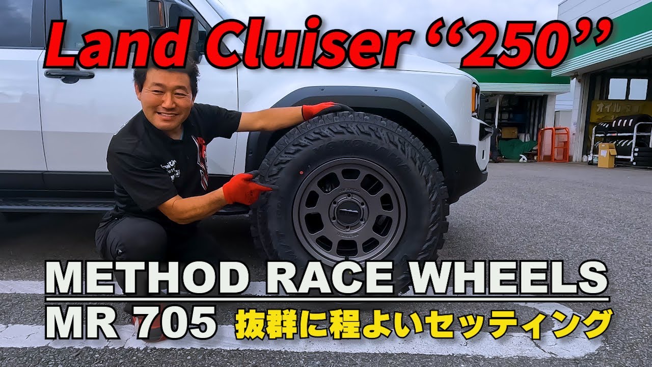 Vol.143【ランクル250】リフトアップしたらやっぱりMTタイヤでしょ！抜群にちょうどいいセッティングの紹介