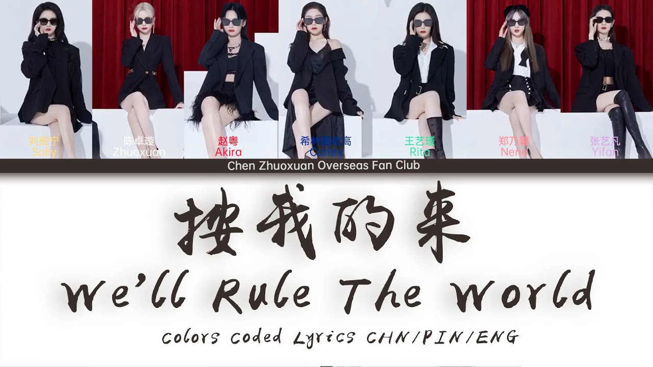 按我的来 We'll Rule The World - 硬糖少女303 BonBon Girls 303 | 歌词 Colors Coded Lyrics CHN/PIN/ENG | 20220610