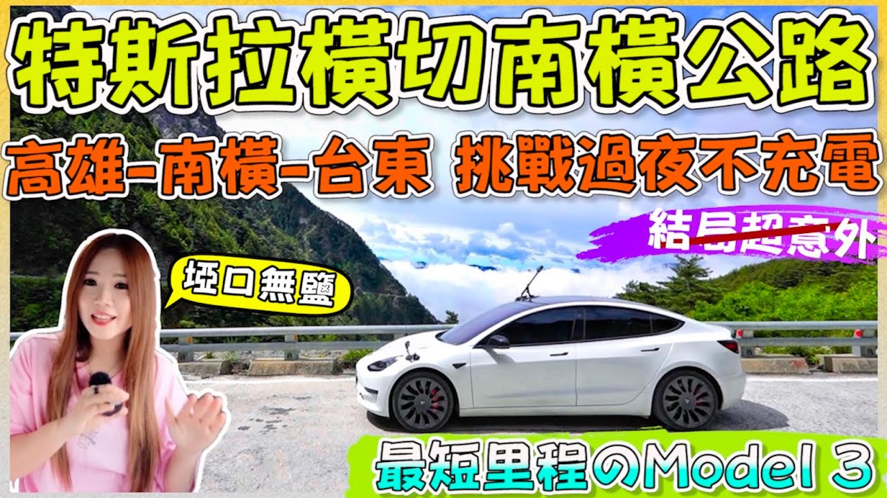 第一台通過南橫的電動車，驚險視角曝光！｜特斯拉Model 3超狂體驗｜【Echo’s Ev Life】