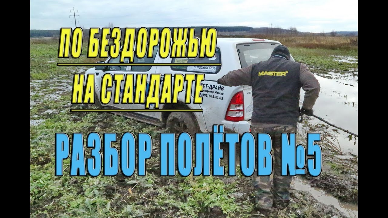 Разбор полётов №5. Стандартный внедорожник и грязь.