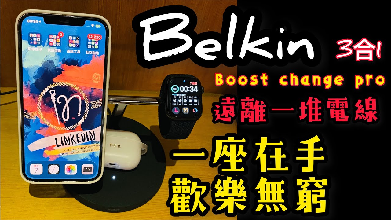 Belkin boost charge pro 3 in 1 貝爾金 居家3合一 MagSafe 充電座 不用在用一堆線費力充電