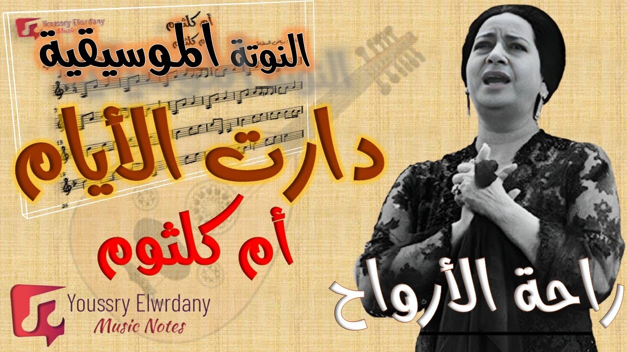 النوتة الموسيقية - دارت الأيام - أم كلثوم - عود - مقام راحة الأرواح - Muisc Sheet PDF