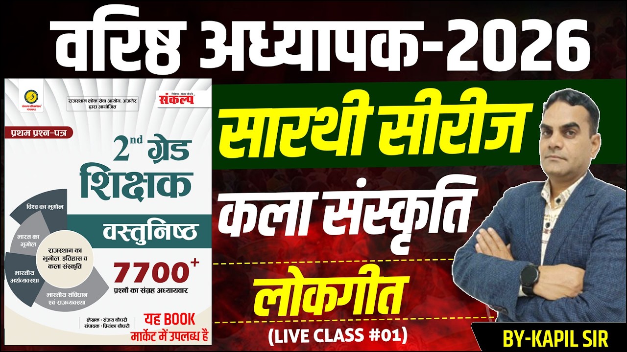 2nd Grade Exam 2026 | कला व संस्कृति | राज. के लोकगीत l वरिष्ठ अध्यापक l 2nd Grade Shikshak Bharti