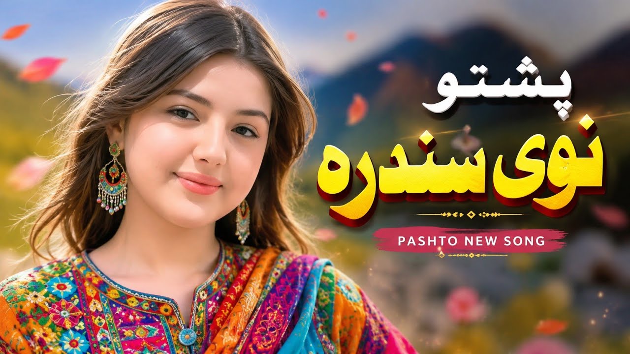 Pashto New Song 2026 | Pashto Latest Song Ai | پشتو نوی سندرہ  #پشتو #pashtosong #sunoai 