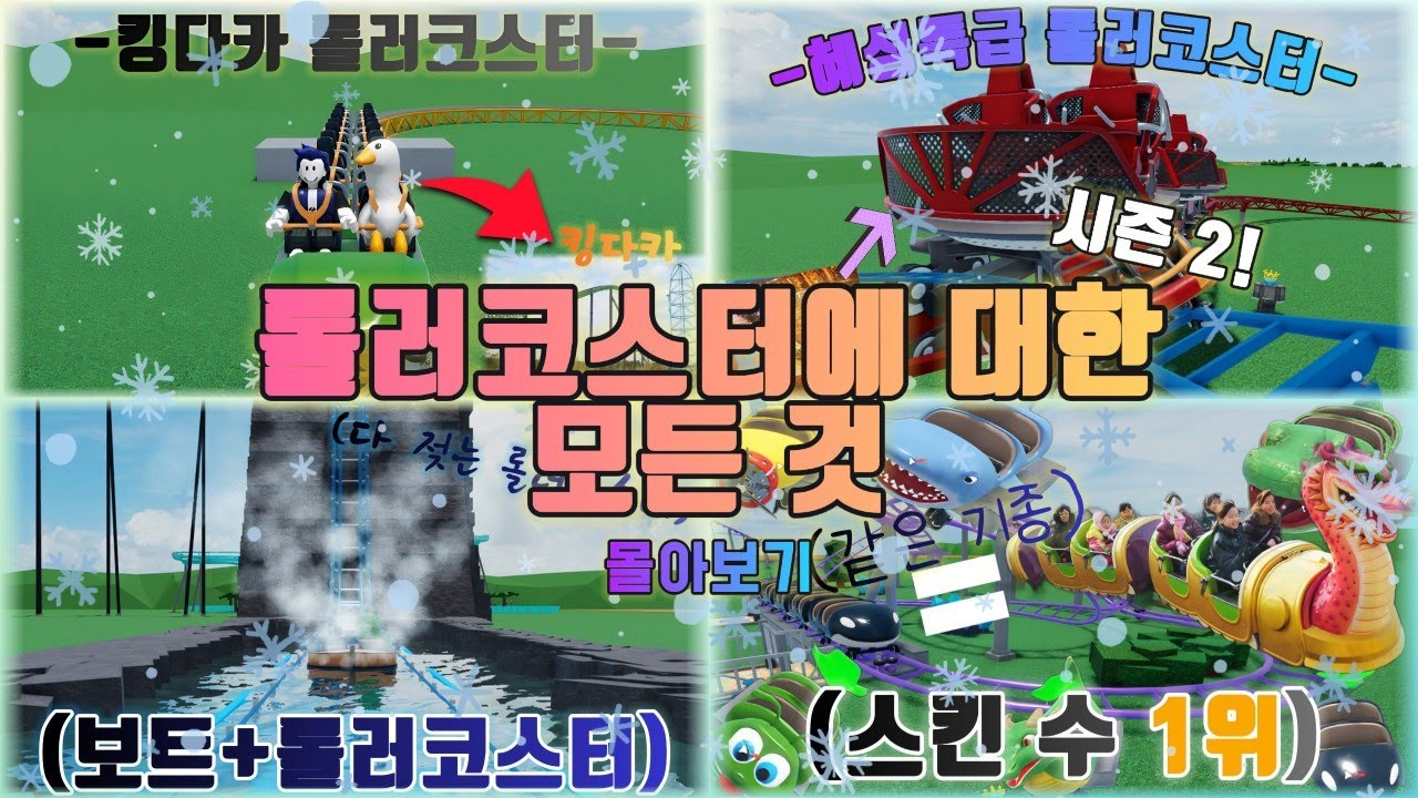 롤러코스터에 대한 모든 것 시즌 2 몰아보기!