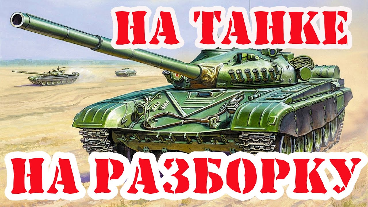 Зачем «братки» угнали танк Т-90 в Нижнем Тагиле?