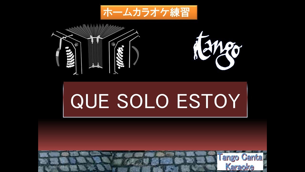 ホームカラオケ練習 Que Solo Estoy(2)(karaoke)