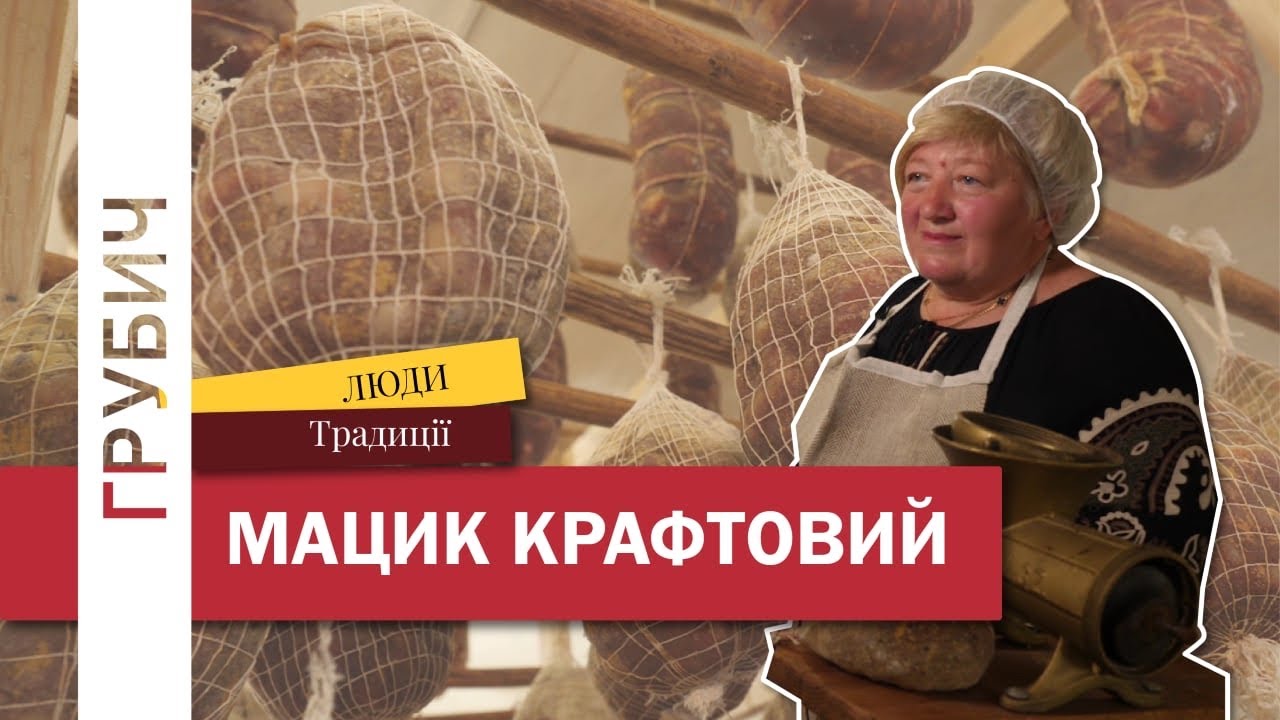 МАЦИК КРАФТОВИЙ Поліський Делікатес Стали Виготовляти На Потоці