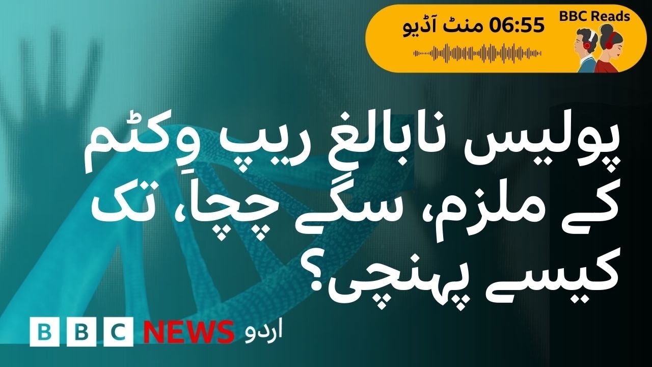 How a baby&rsquo;s DNA helped police catch a rapist uncle? - BBC URDU