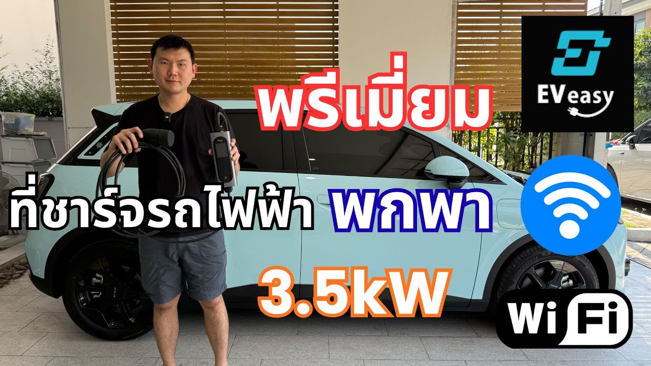 รีวิวเครื่องชาร์จรถไฟฟ้าพกพา EV Easy V3 PRO 3.5kW 7kW ต่อแอพได้ ปรับกระแส ตั้งเวลาชาร์จ งานพรีเมียม