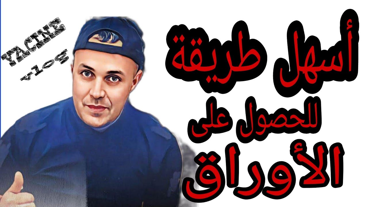 احسن طريقة للحصول على إقامة في فرنسا إن دخلت بالتأشيرة أو بدون تأشيرة 🇨🇵