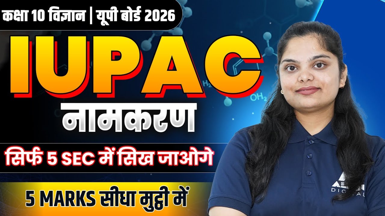 IUPAC नामकरण सीखें सिर्फ 5 सेकंड में🔥Chemistry Class 10 | IUPAC Nomenclature One Shot💪🏻