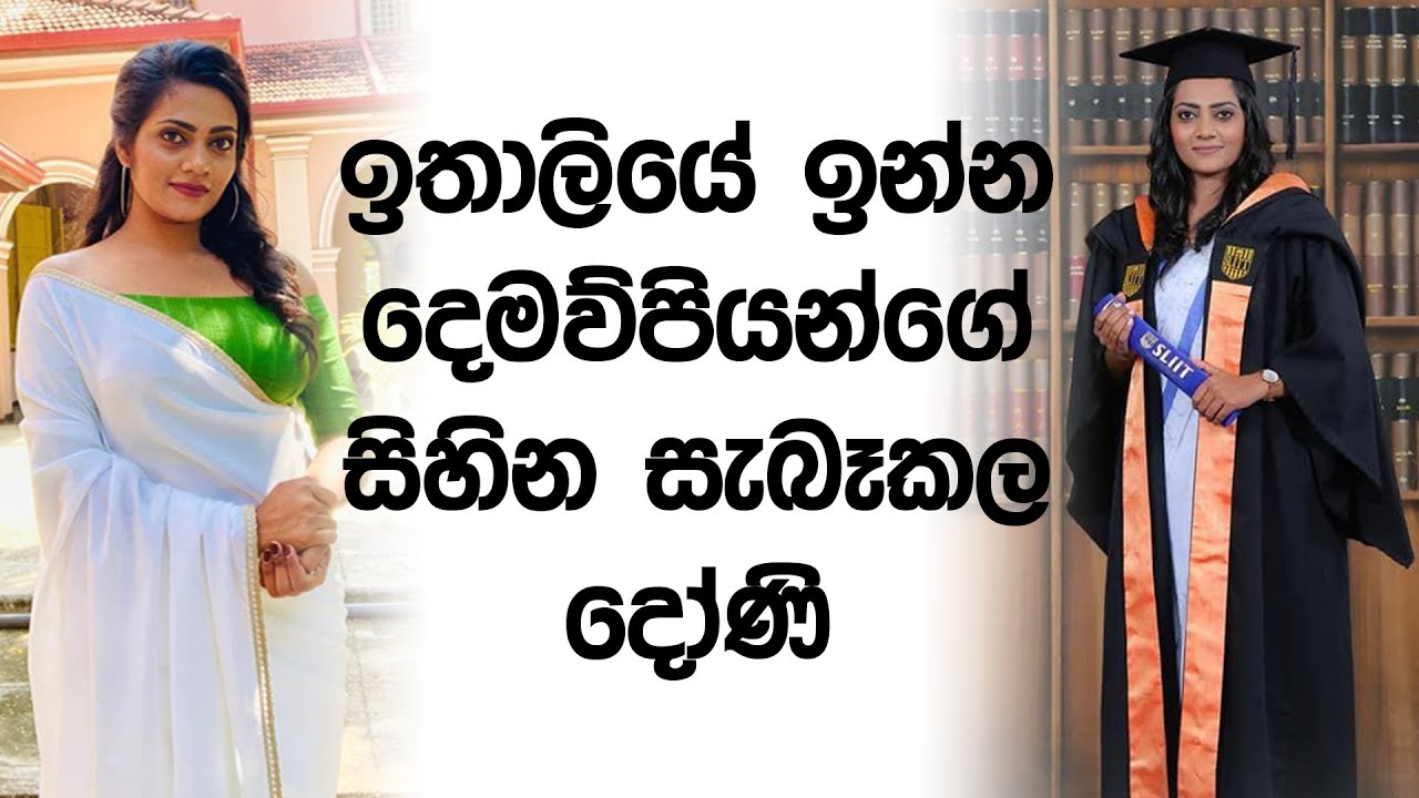 ඉතාලියේ ඉන්න දෙමව්පියන්ගේ සිහින සැබෑ කළ දෝණි A daughter who made her parents' dreams come true