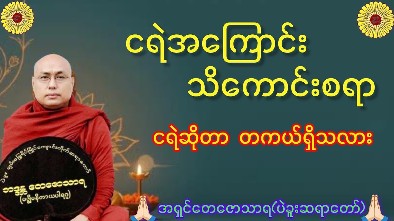 ငရဲအကြောင်းသိကောင်းစရာအံ့ဩဖွယ် တရားတော်_အရှင်တေဇောသာရ(ပဲခူး) #ငရဲ #တရားတော်များ #ပဲခူးဆရာတော် #တရား 
