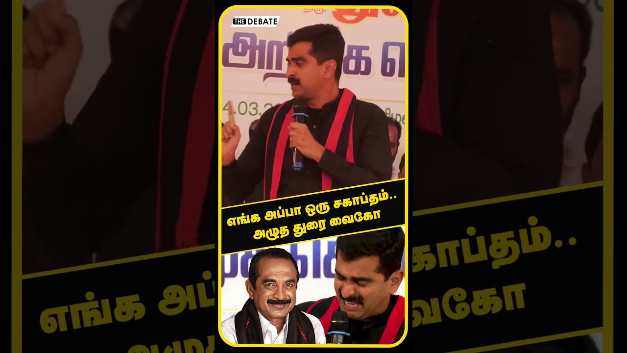 Durai Vaiko Speech | எங்க அப்பா ஒரு சகாப்தம்.. அழுத துரை வைகோ