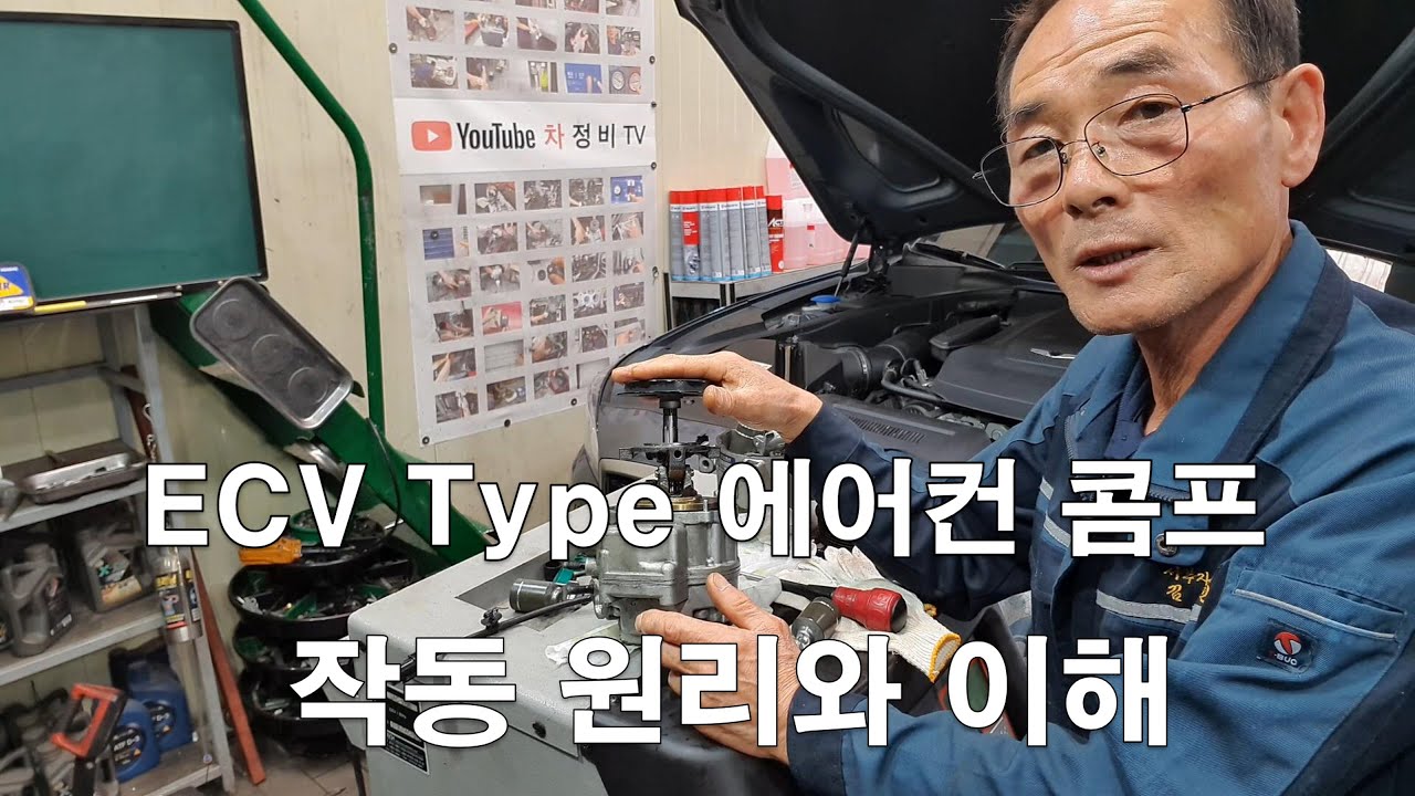 차정비TV 361회 - 에어컨 고장진단 방법, ECV콤프 구조 이해 - 정비사님들만 보세요 - 울산 언양 서부카