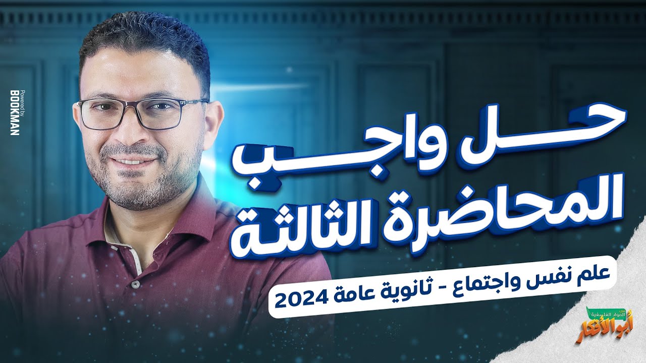 حل واجب المحاضرة الثالثة ( علم نفس و اجتماع ) ثانوية عامة 2024 | مصطفى فكري
