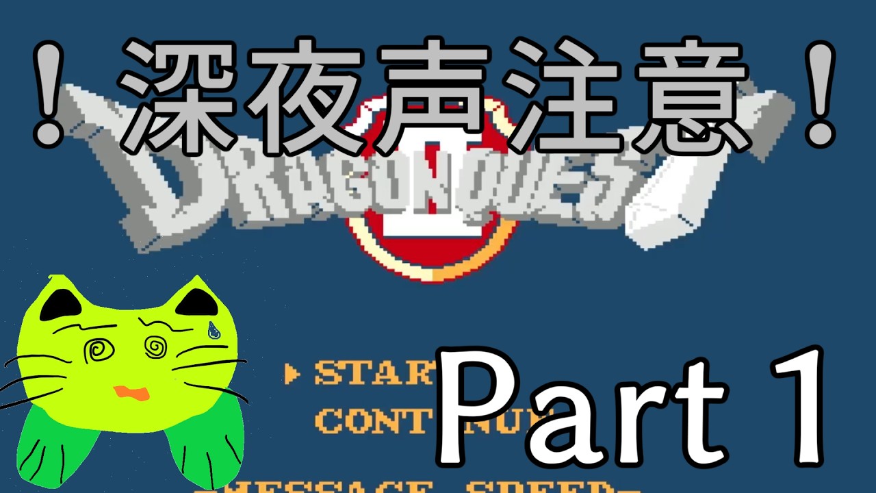 【実況】ドラゴンクエストⅡ part1