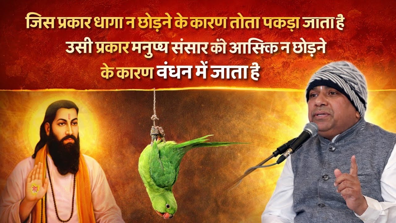 #संत_रविदास_जयंती पर गुरु जी का जीवन बदल देने वाला सत्य प्रवचन। #मैं_कौन_हूं