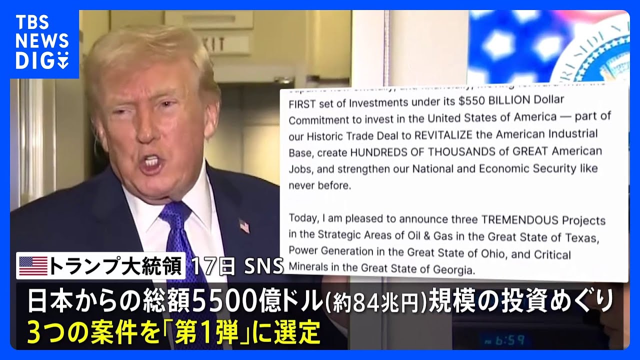 84兆円対米投資｢第1弾3案件」決定　“ガス火力発電所の開発”運営はSBエナジー　トランプ大統領「数十万人規模の雇用を生む」｜TBS NEWS DIG