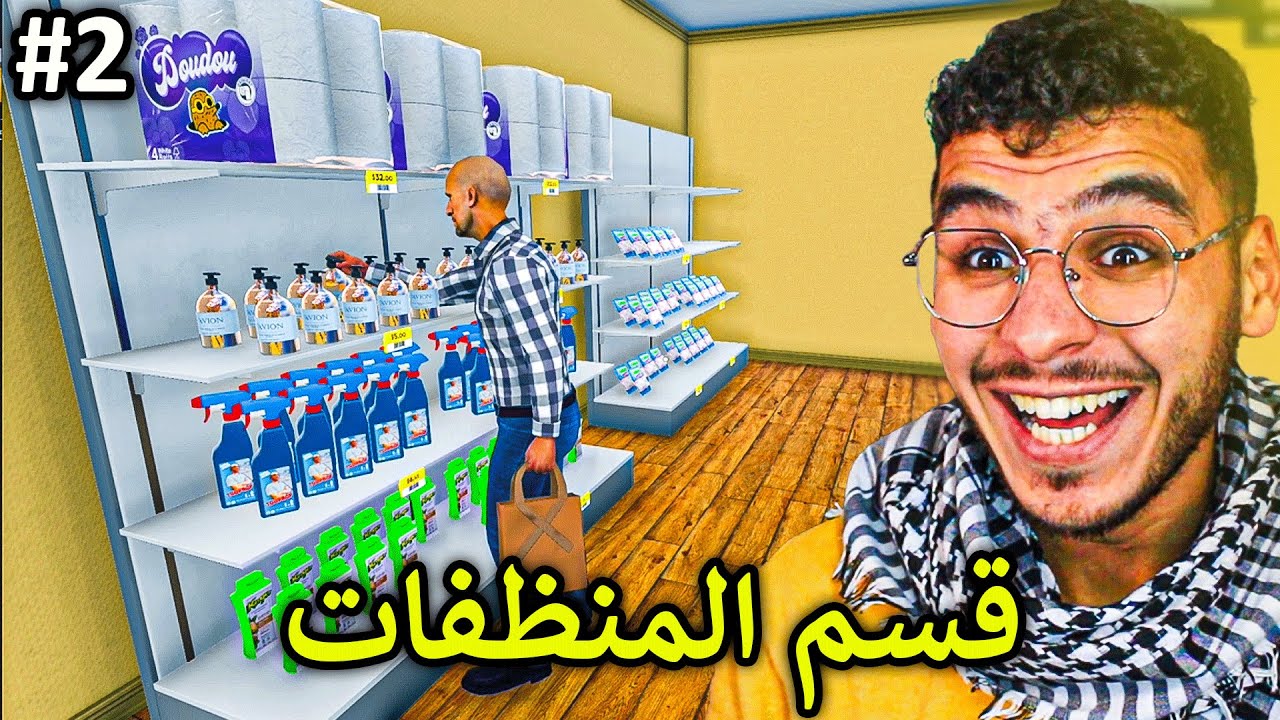 محاكي السوبر ماركت#2 || وسعت المحل وبدأت بيع المنظفات 🔥 !! Supermarket Simulator