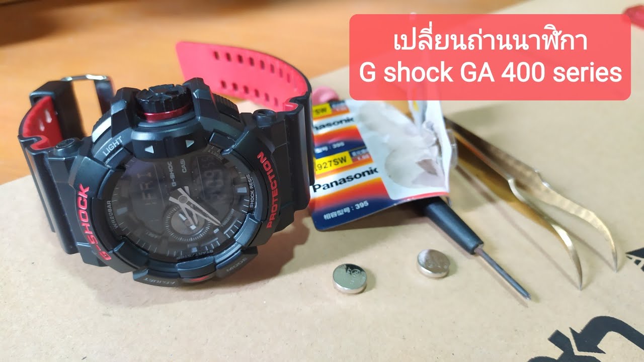 เปลี่ยนถ่านนาฬิกา G Shock GA 400 Series