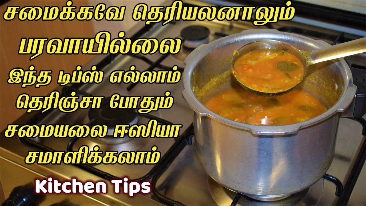 இதுவரைக்கும் யாரும் இப்படி ஒரு டிப்ஸ் ல்லிருக்கமாட்டாங்க Kitchen Tips in Tamil / samayal kurippu