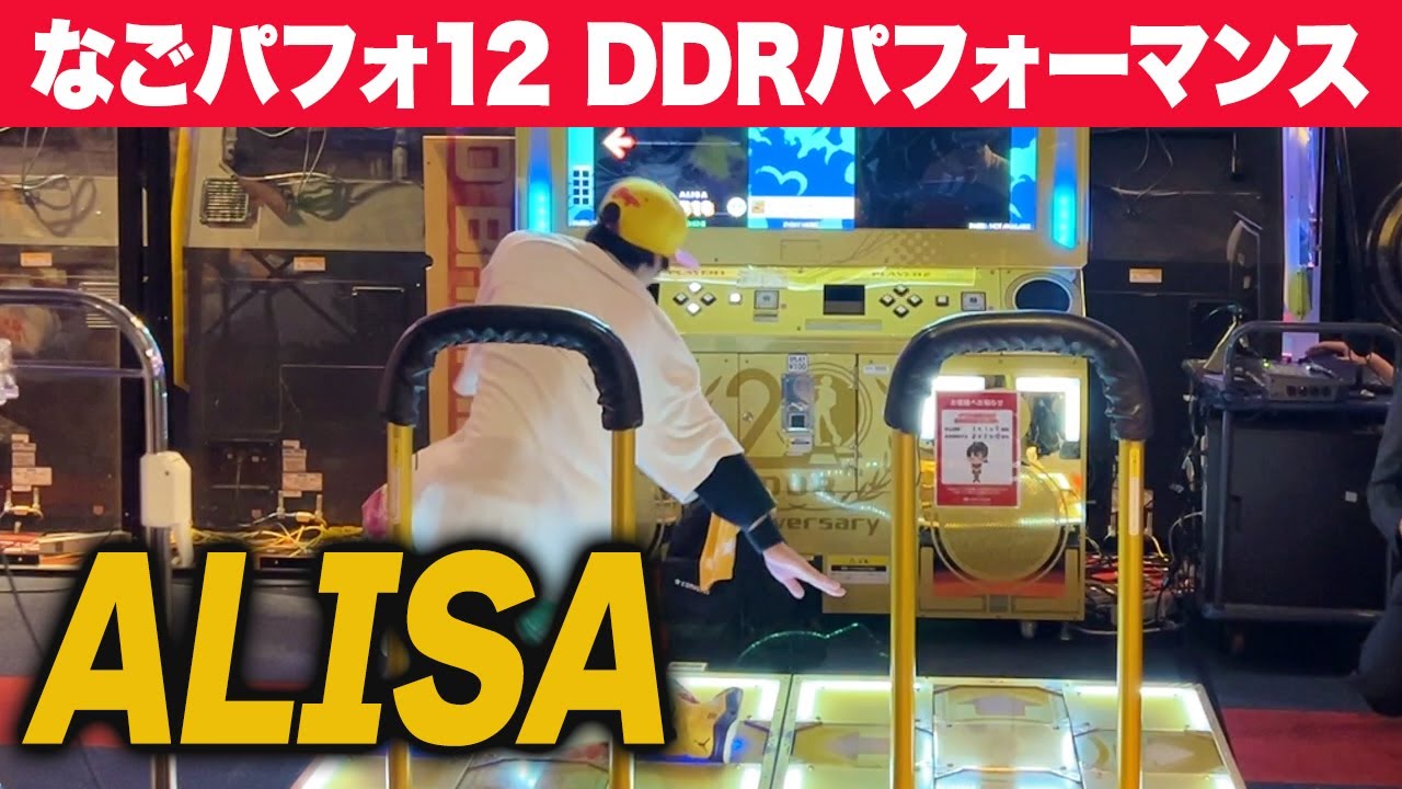 【なごパフォ12】 ALISA [初心者部門] 【DDRパフォーマンス】