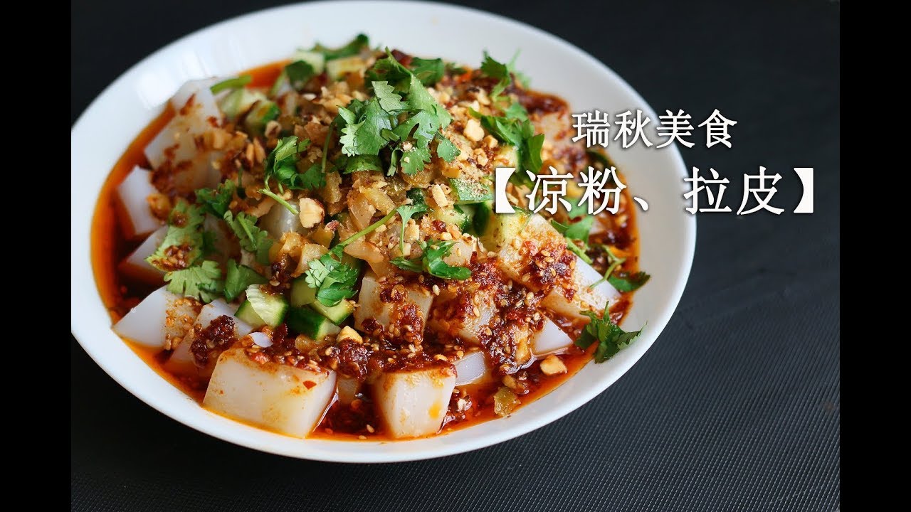 瑞秋美食【用绿豆淀粉做凉粉、拉皮，做法超简单】