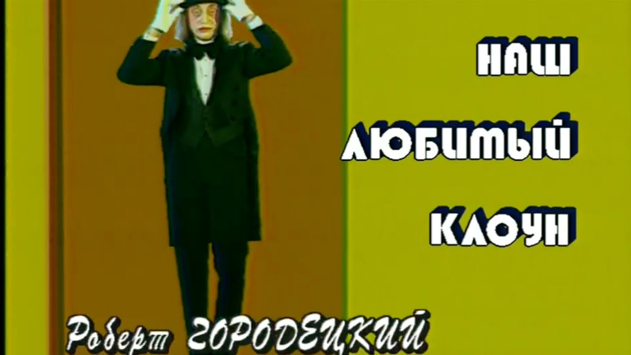 Роберт Городецкий. Наш любимый клоун