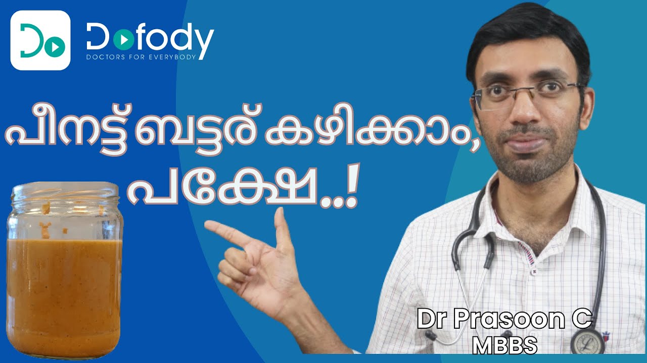 പീനട്ട് ബട്ടര്‍ കഴിക്കണോ?  🥜 The Truth About Peanut Butter, Is It Good for You? 🩺  Malayalam