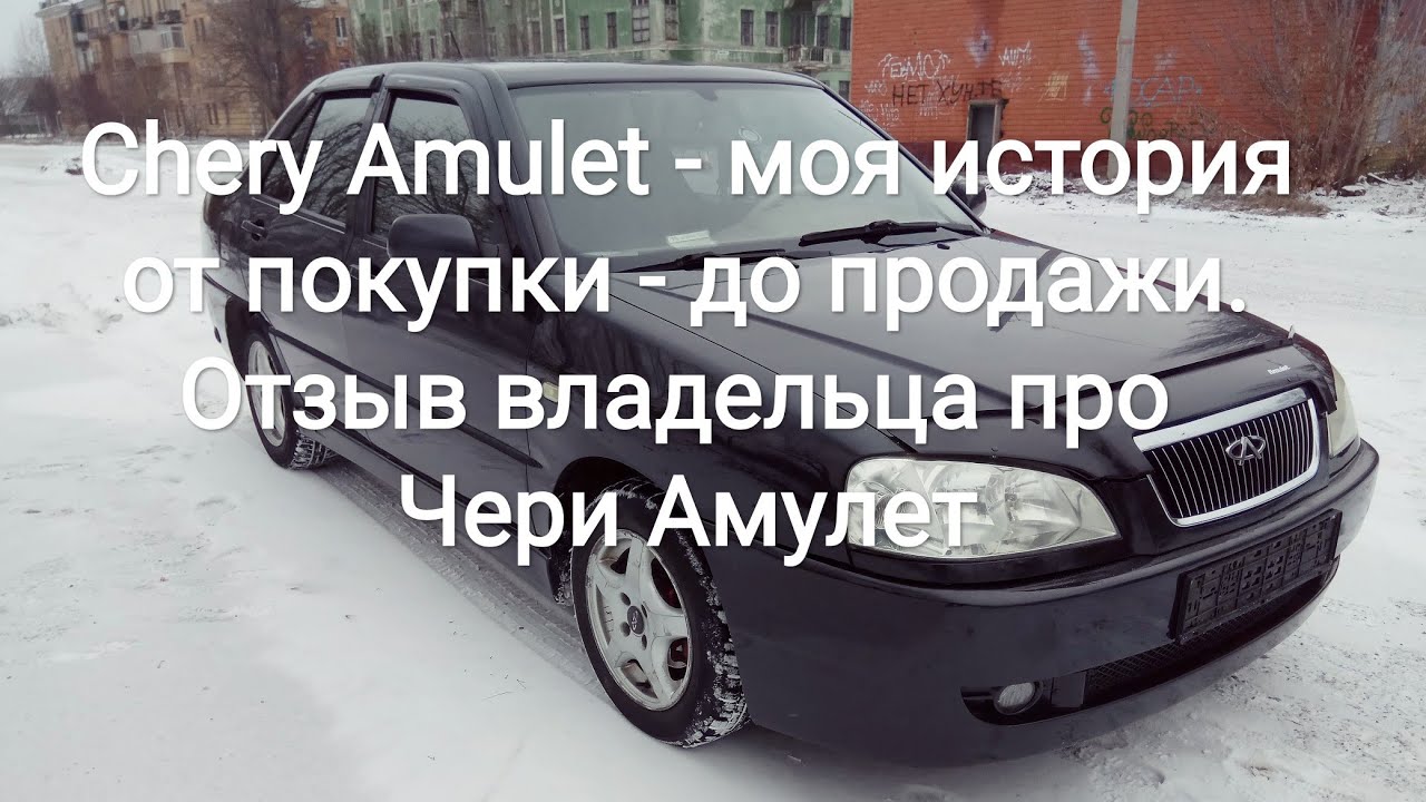 Chery Amulet - моя история от покупки - до продажи. Отзыв владельца про Чери Амулет