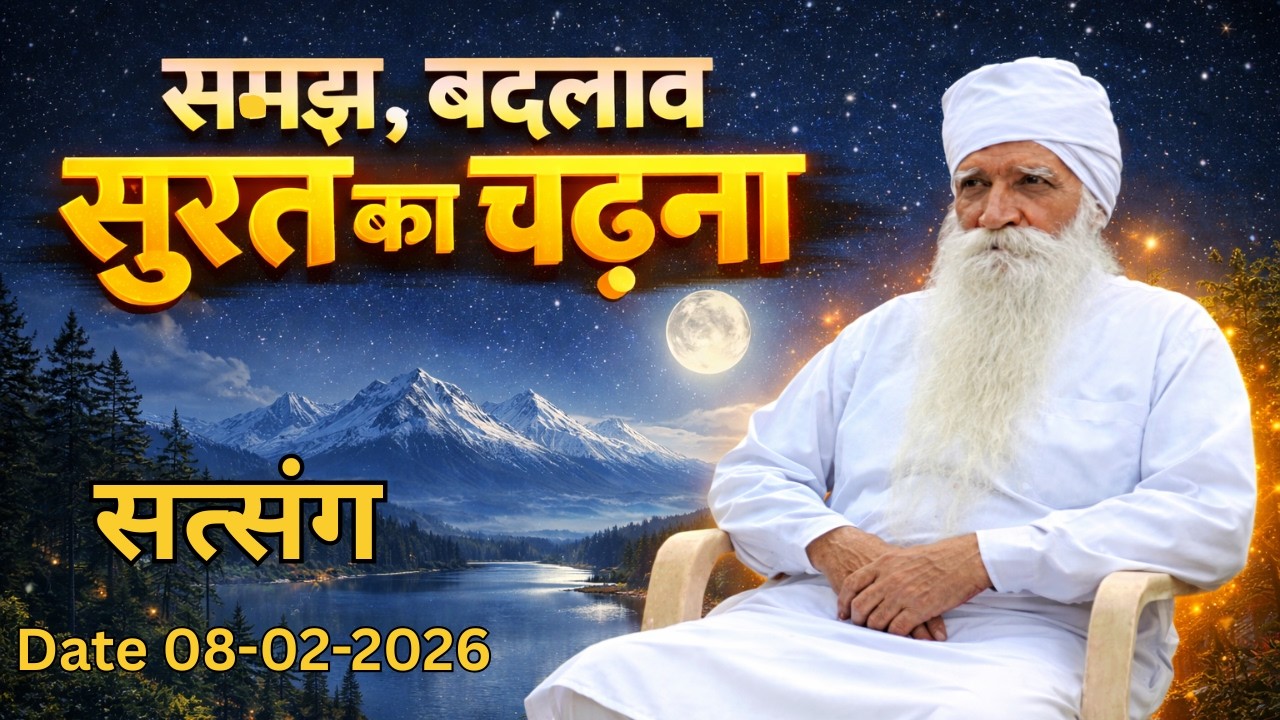 समझ, बदलाव , सुरत का चढ़ाना,सत्संग,आत्मयोगी चैतन्यमूर्ति ( परम् संत धर्मपाल जी महाराज ) गोहाना