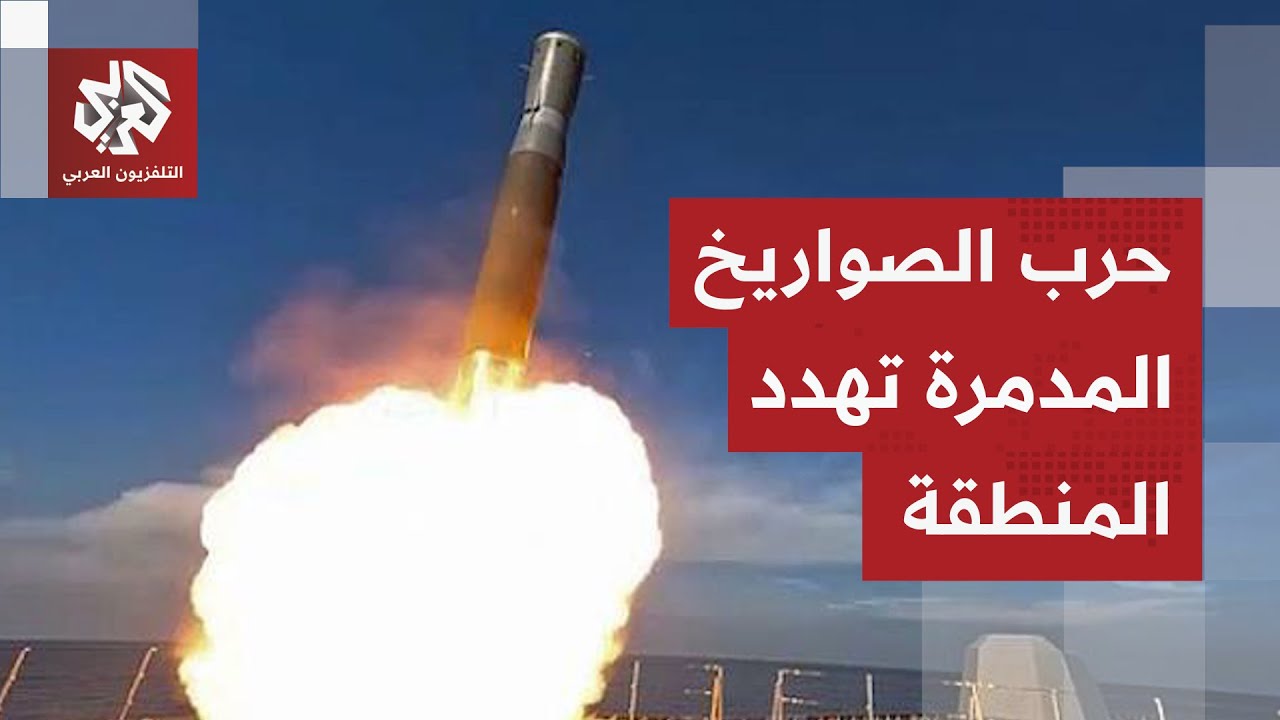 حرب مدمرة تستنفر قادة المنطقة والتصعيد بين إيران وأميركا بنذر بالكارثة.. هل يشتعل الصراع؟