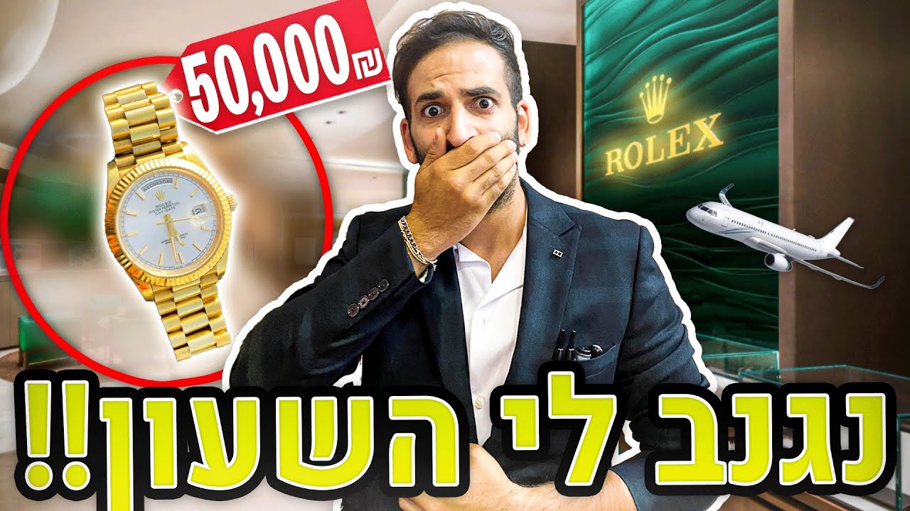גנבו לי שעון ב-50,000 ש