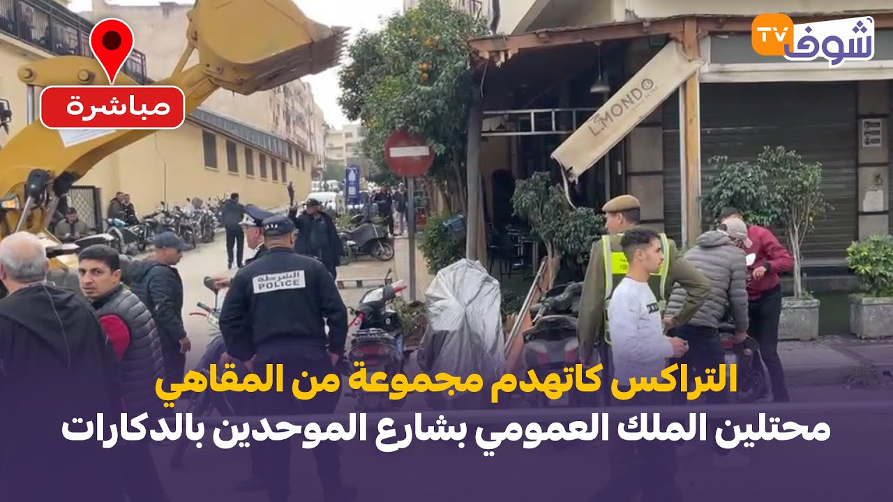 عاجل من فاس: التراكس كاتهدم مجموعة من المقاهي محتلين الملك العمومي بشارع الموحدين بالدكارات
