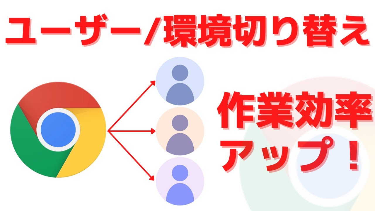 GoogleChromeのプロファイルを作成して、ユーザーごとに環境を変える方法