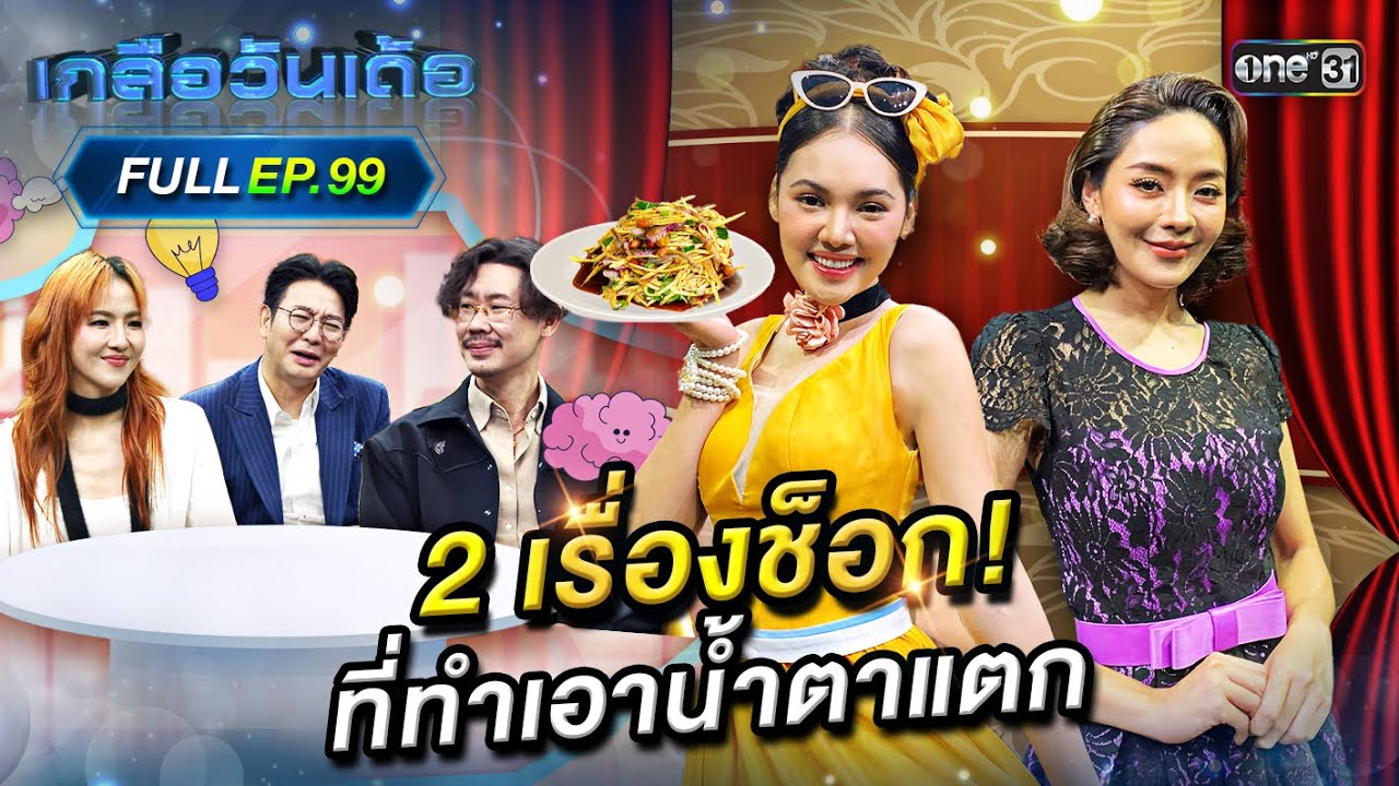 เกลือวันเด้อ | Ep.99 (Full Ep) | 12 พ.ค. 68 | one31