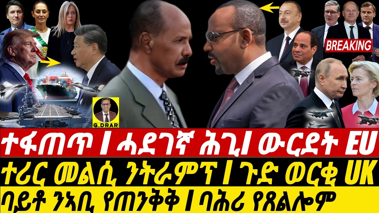 Jan-10 ዜናታት ዓድና I ሓደገኛ ሕጊ ኣቢ I ተሪር መልሲ ንትራምፕ I Abiy Under Fire | USA vs Europe I HOA Geopolitics