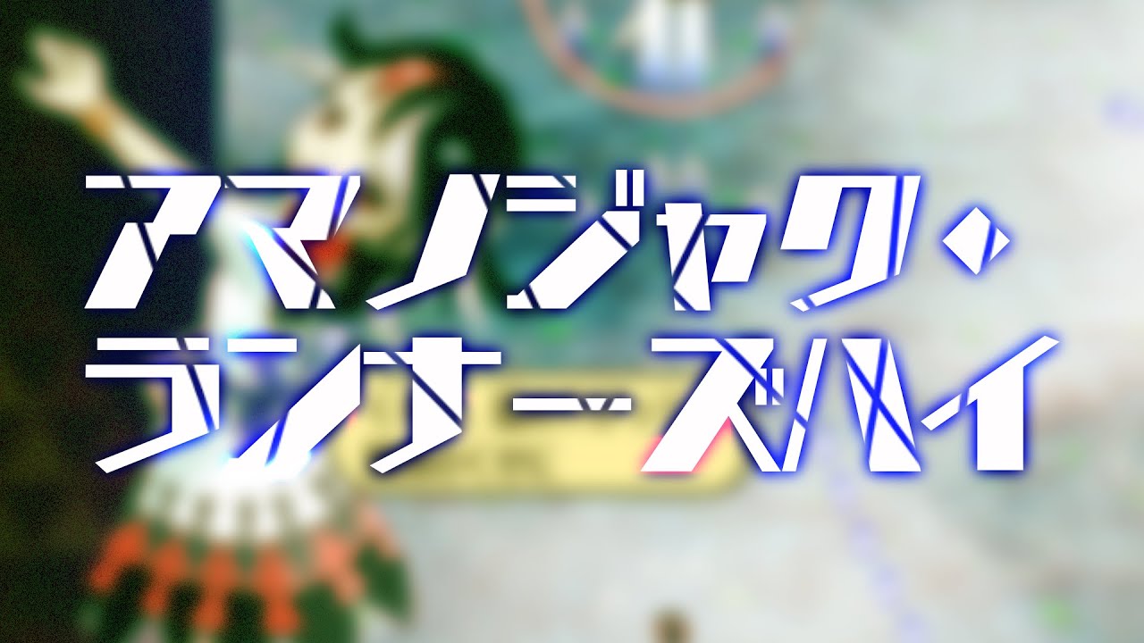 【東方風自作曲】アマノジャク・ランナーズハイ
