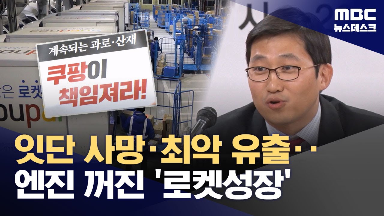 노동자 사망에 정보 유출까지‥'로켓 성장'만 추구한 쿠팡의 그늘 (2025.12.01/뉴스데스크/MBC)