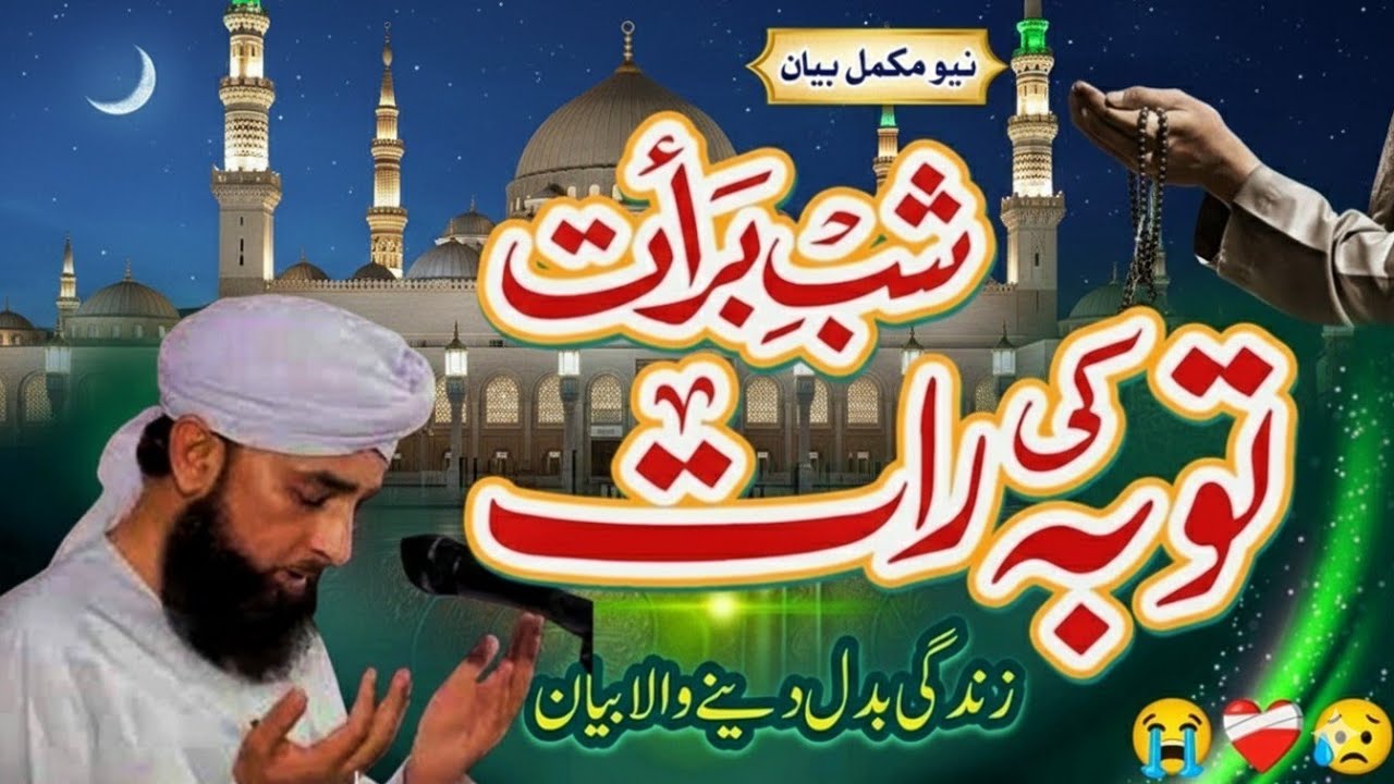 شبِ برات میں بخشش کن لوگوں کی نہیں ہوتی؟ ✨😥🌙bayan Muhammad Raza saqib mustafai 