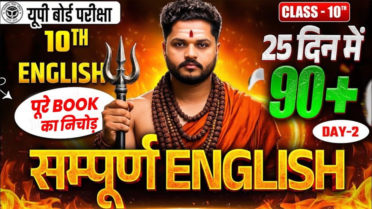सम्पूर्ण English🔥10th Class UP Board Exam 2026 | Class 10 English Most Important Questions 2026