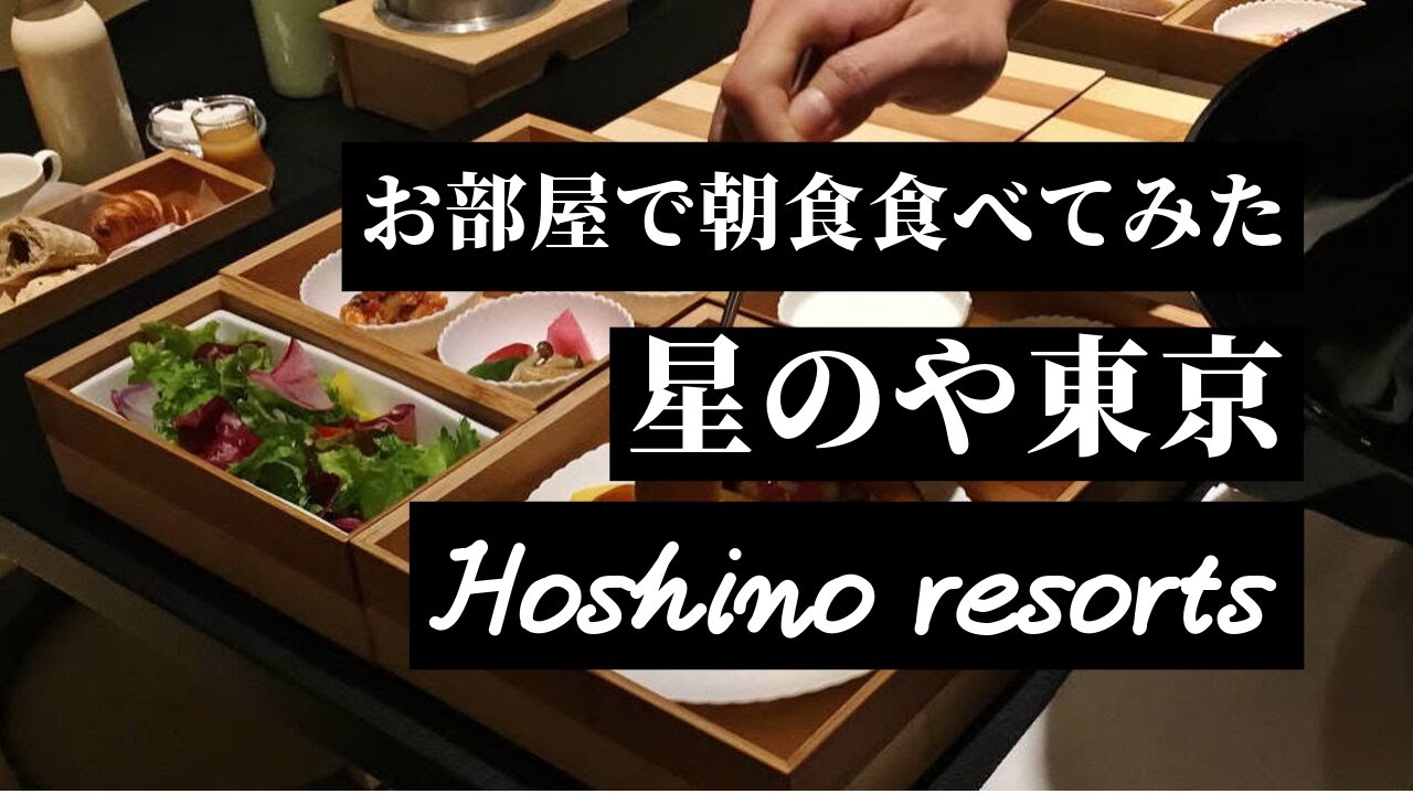 【星のや東京】朝ごはんはルームサービスで！和食＆洋食レポ【虹夕諾雅東京】【HOSHINOYA Tokyo】